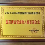 2023-2024年度医药行业信息统计，，，，，医药贸易交易收入前百家企业