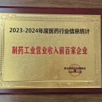 2023-2024年度医药行业信息统计，，，，，造药工业交易收入前百家企业