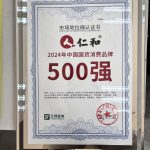 2024年中国国货消费品牌500强