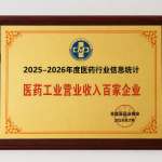 2025-2026年度医药行业信息统计民营工业交易收入百家企业