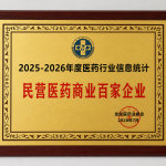 2025-2026年度医药行业信息统计民营医药贸易百家企业